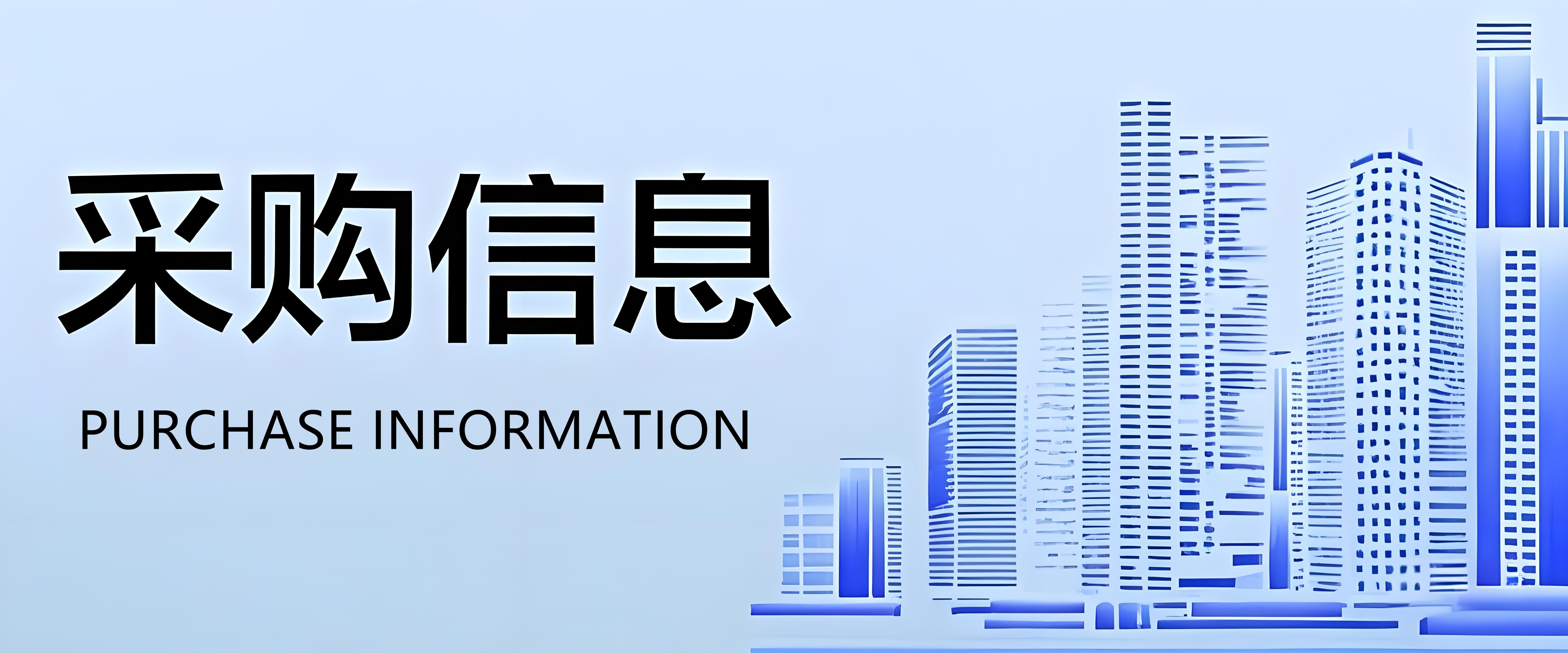 采購信息